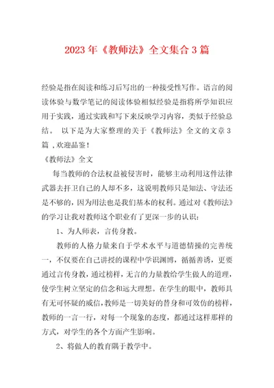 2023年教师法全文集合3篇