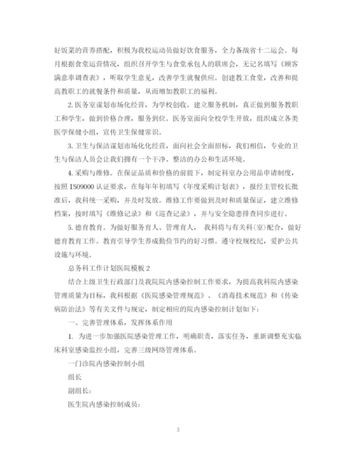 精编之总务科工作计划医院模板.docx