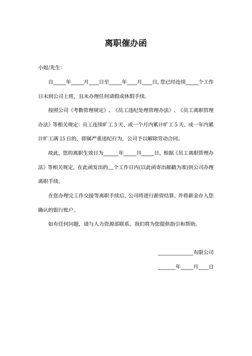 离职催办函