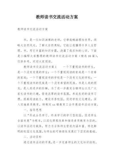 教师读书交流活动方案.docx