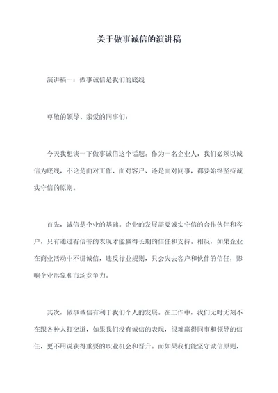 关于做事诚信的演讲稿