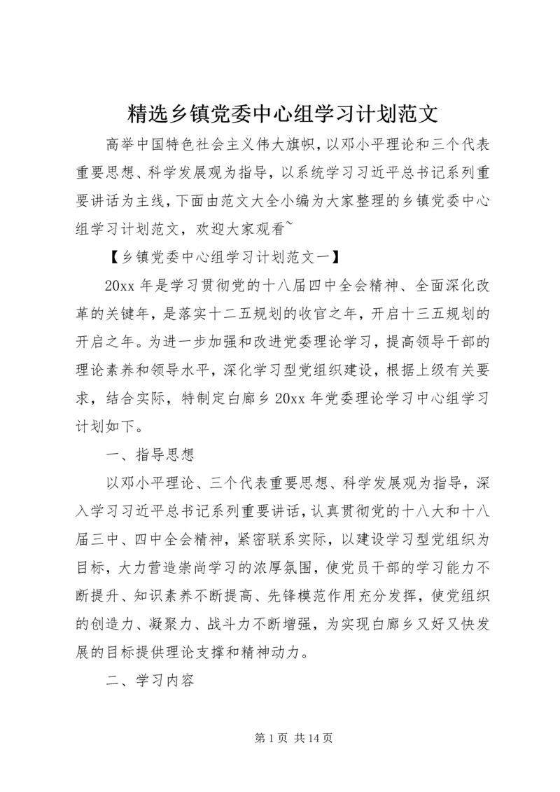 精选乡镇党委中心组学习计划范文.docx