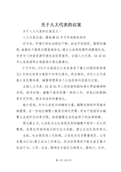 关于人大代表的议案.docx