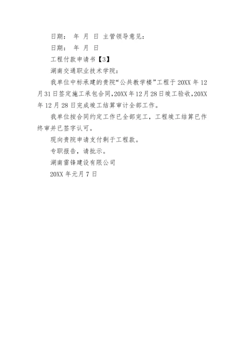 工程付款申请书.docx