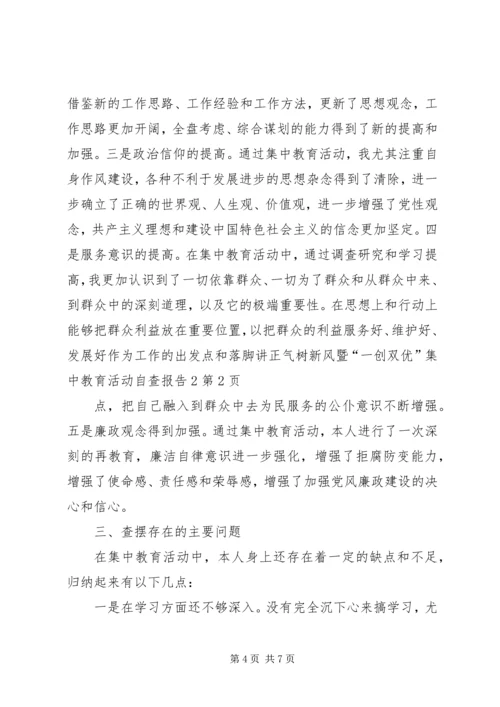 讲正气树新风暨“一创双优”集中教育活动自查报告2.docx