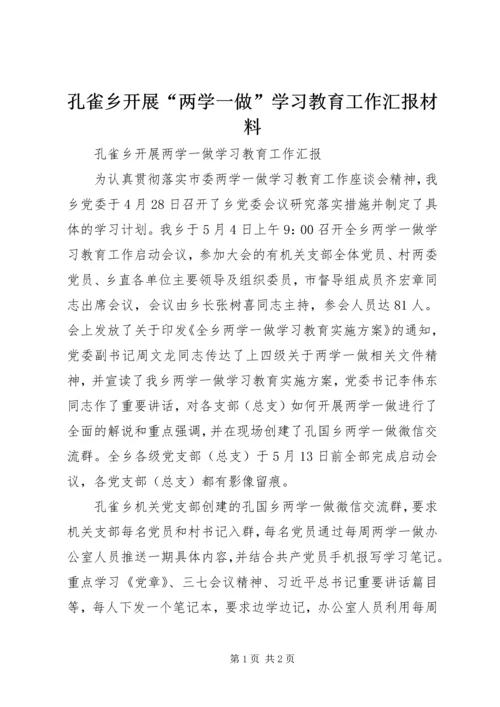 孔雀乡开展“两学一做”学习教育工作汇报材料.docx