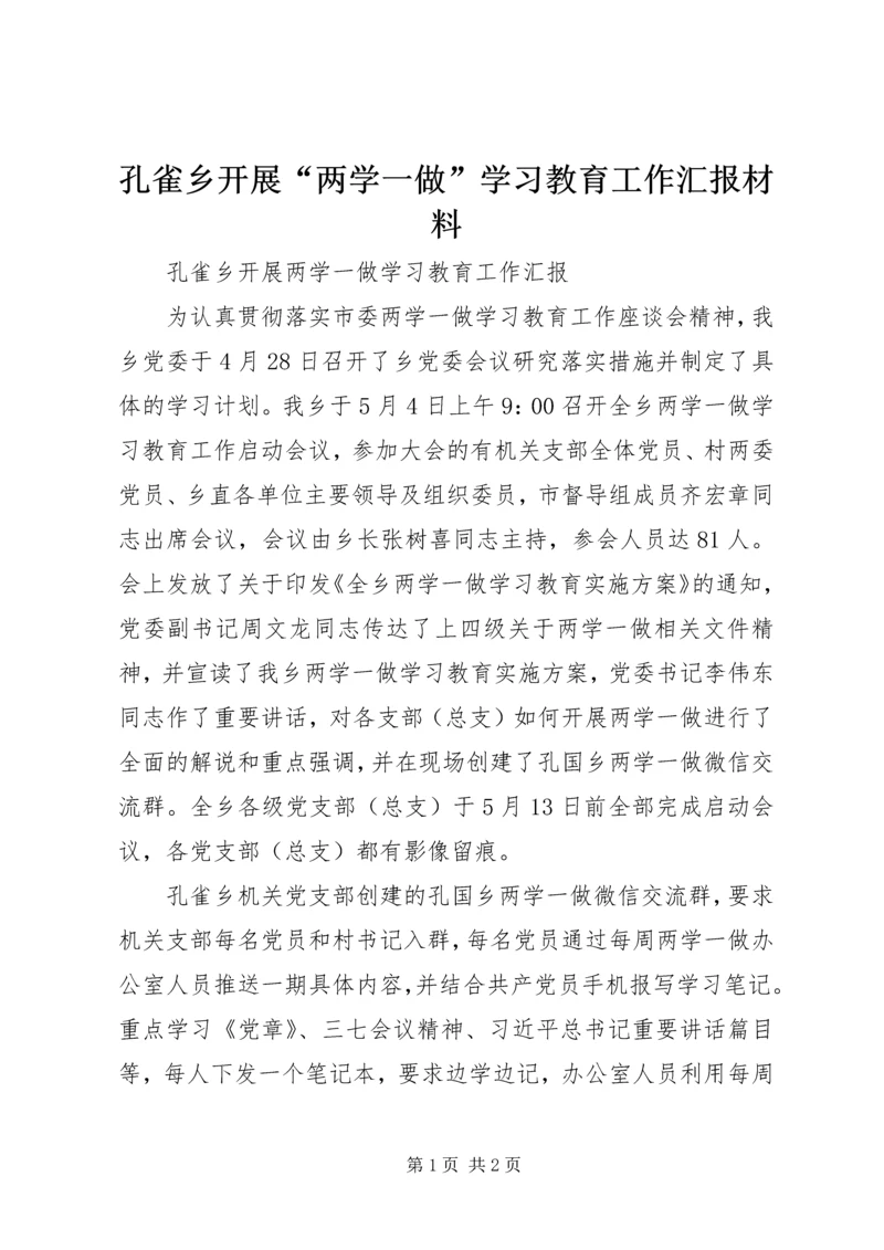 孔雀乡开展“两学一做”学习教育工作汇报材料.docx