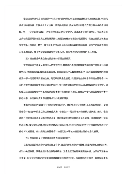 小学教育信息化管理研究论文