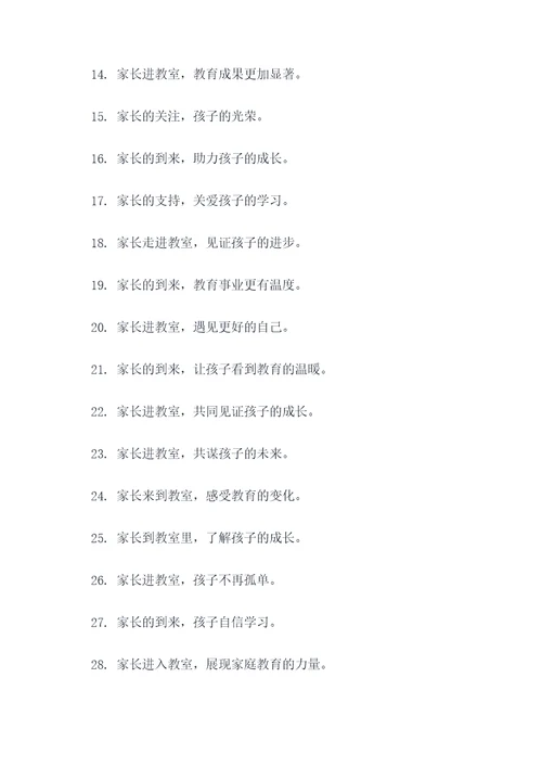 家长进教室标语