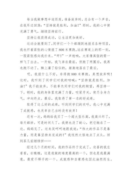 坚持让生活更美好作文600字.docx