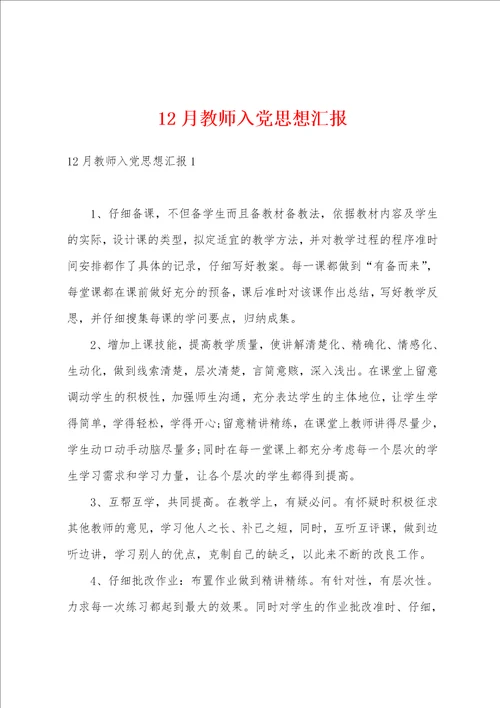 12月教师入党思想汇报