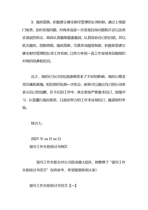 医院领导工作失职检讨书