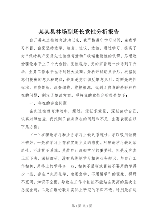 某某县林场副场长党性分析报告 (3).docx
