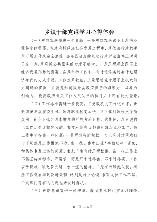 乡镇干部党课学习心得体会.docx
