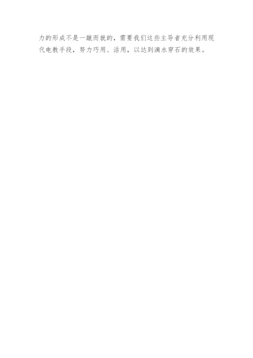运用电教媒体促进数学教学的论文.docx