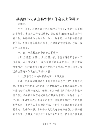 县委副书记在全县农村工作会议上的讲话.docx