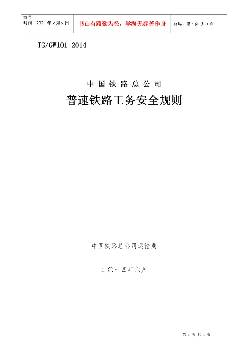 《普速铁路工务安全规则》.docx