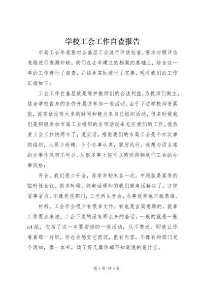 学校工会工作自查报告.docx