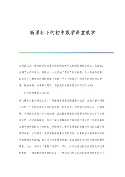 新课标下的初中数学课堂教学.docx