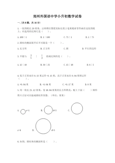 郑州外国语中学小升初数学试卷带答案（培优）.docx