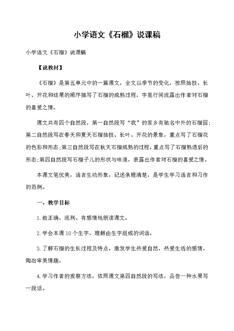 小学语文《石榴》说课稿