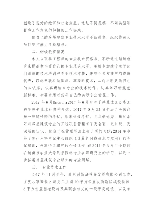 高级工程师建筑工程专业技术工作总结.docx