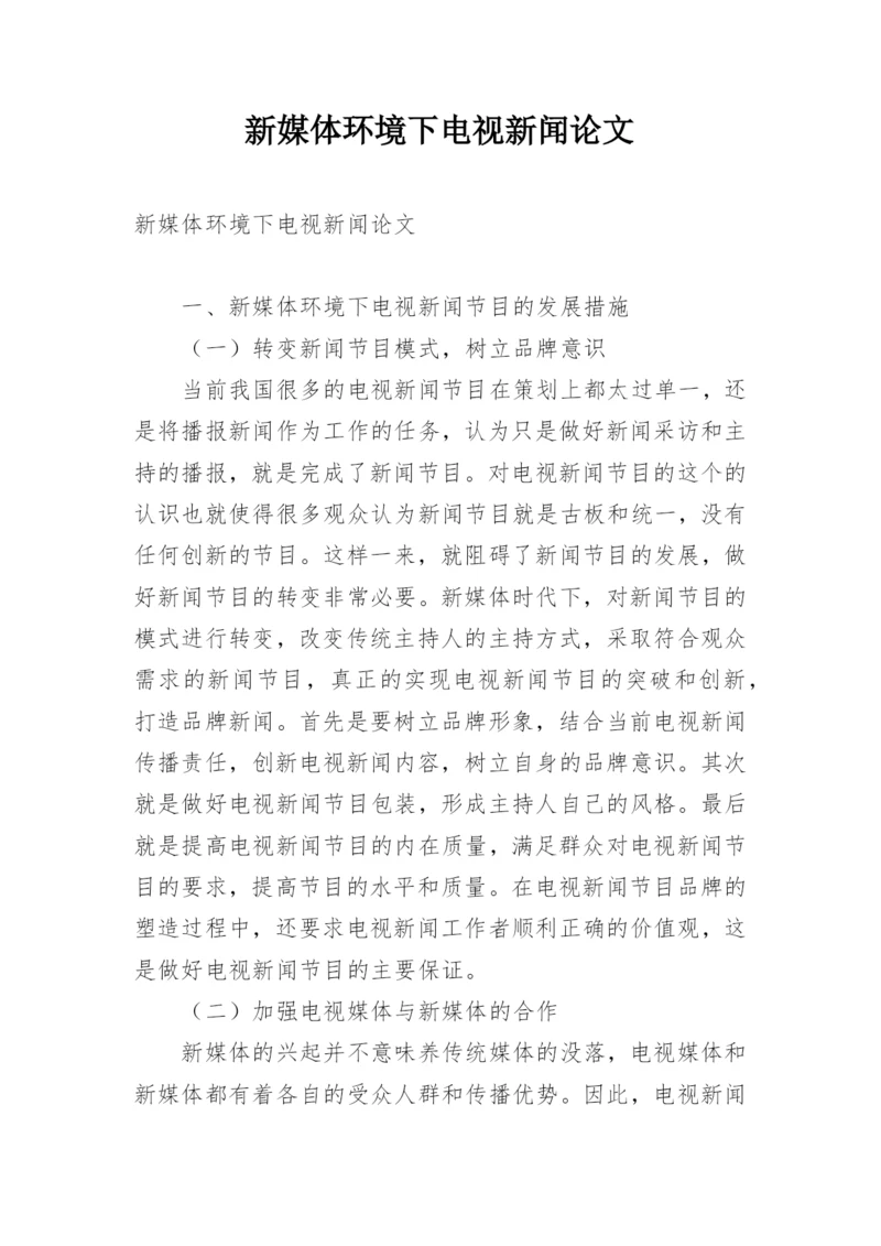 新媒体环境下电视新闻论文.docx