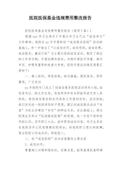 医院医保基金违规费用整改报告_1.docx