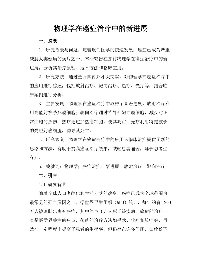 物理学在癌症治疗中的新进展