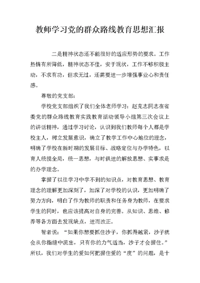 教师学习党的群众路线教育思想汇报