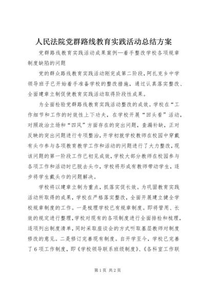 人民法院党群路线教育实践活动总结方案.docx