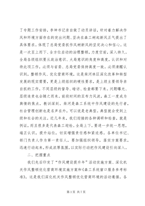 在全局深化作风整顿优化营商环境动员会上的讲话.docx
