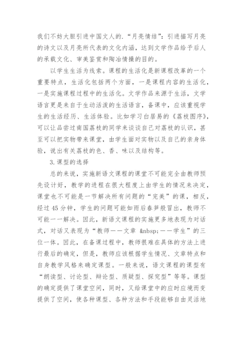 实施新语文课程中的教师备课刍议的论文.docx
