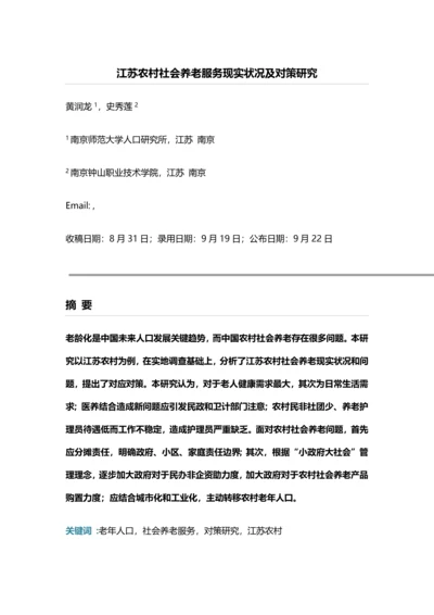 江苏农村社会养老服务现状及对策研究应用.docx