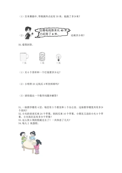 小学二年级上册数学应用题100道带答案（培优）.docx