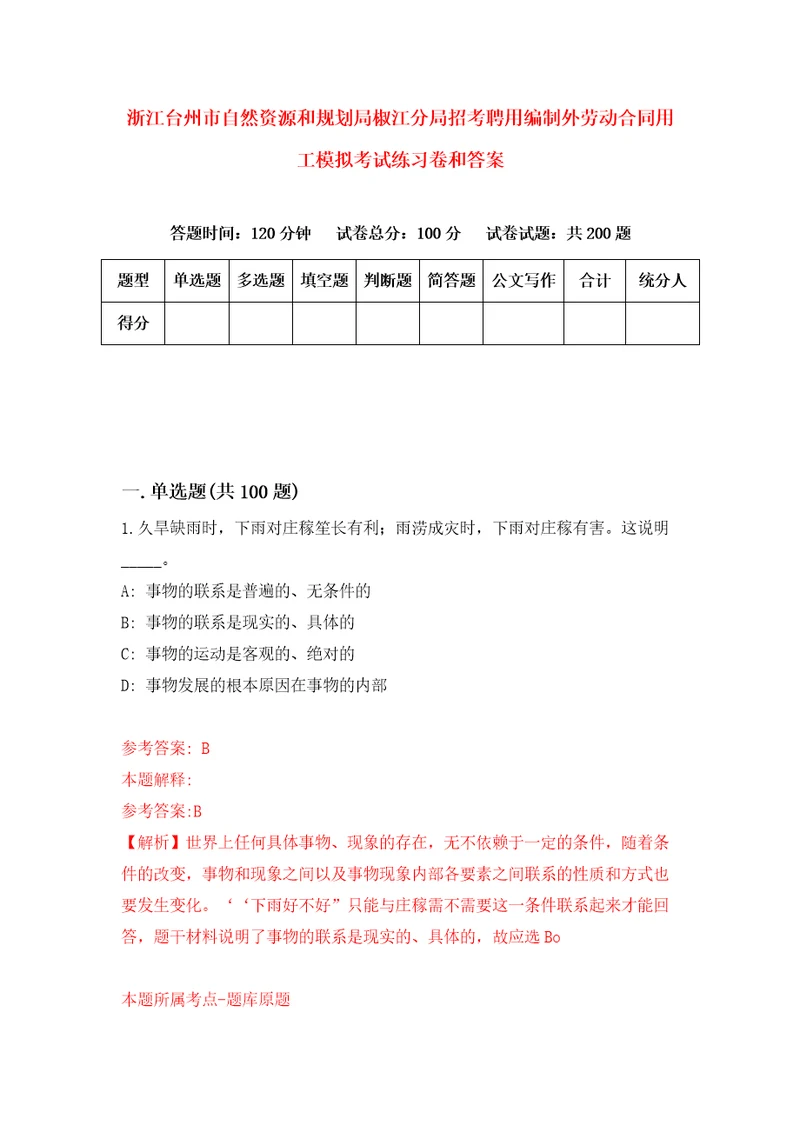 浙江台州市自然资源和规划局椒江分局招考聘用编制外劳动合同用工模拟考试练习卷和答案3