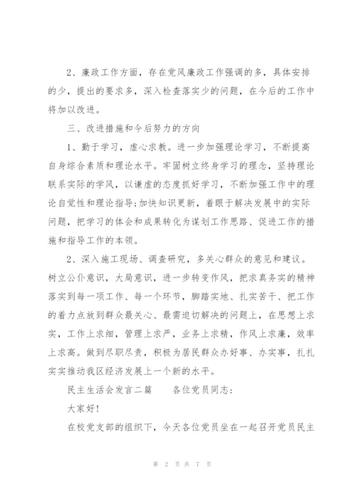 民主生活会发言三篇.docx