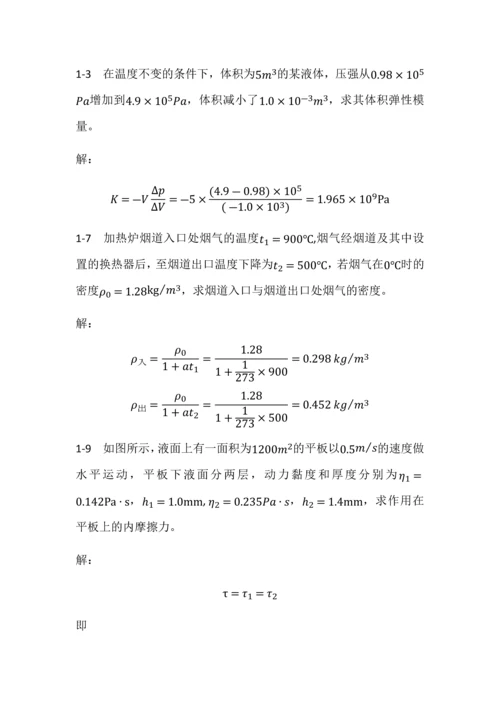 工程流体力学(刘向军编)部分习题答案.docx