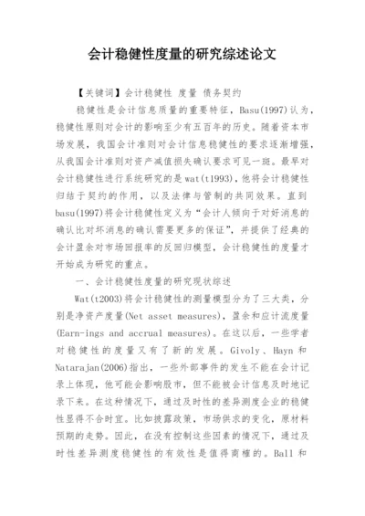 会计稳健性度量的研究综述论文.docx