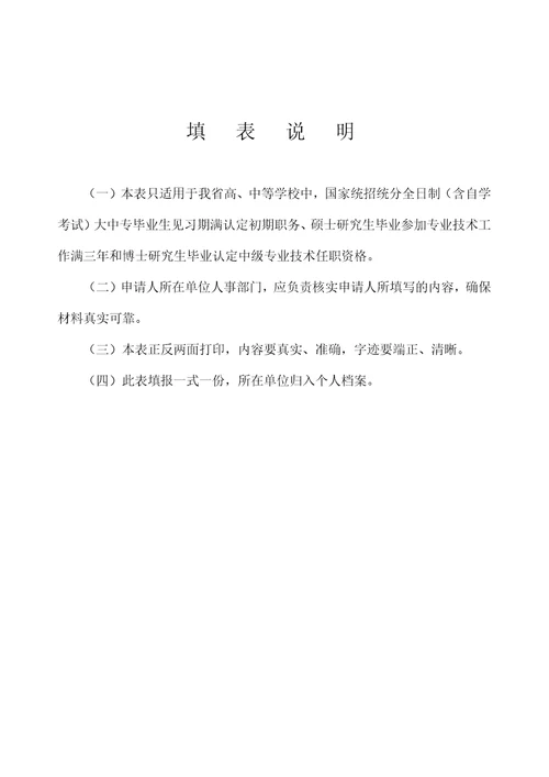 广东省xxxx高校教师职称附件3初次认定职务审批表