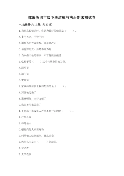 部编版四年级下册道德与法治期末测试卷【含答案】.docx