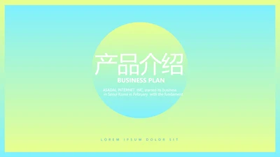 时尚渐变色公司产品介绍宣传通用PPT动态模板