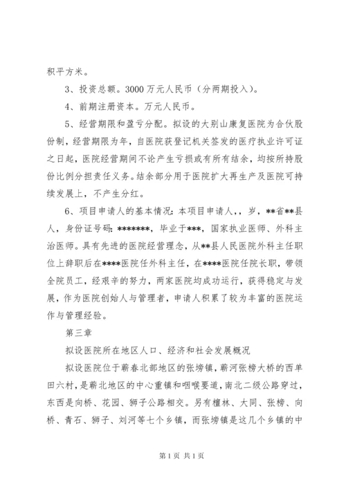 康复医院设立可行性报告 (2).docx