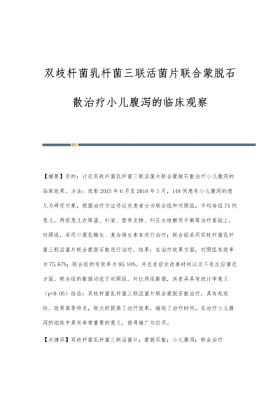 双歧杆菌乳杆菌三联活菌片联合蒙脱石散治疗小儿腹泻的临床观察.docx