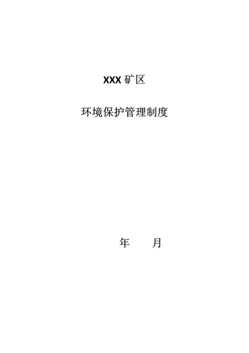 矿区环保管理制度.docx