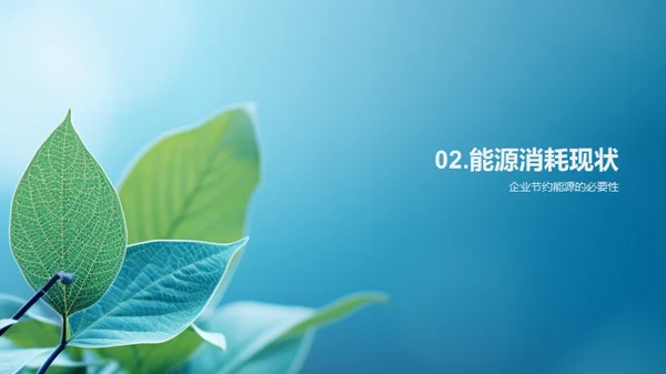 节能环保：企业的责任与机遇