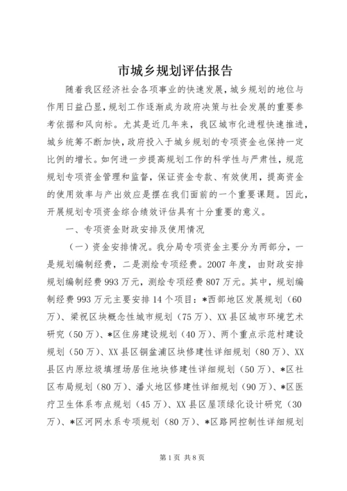 市城乡规划评估报告.docx