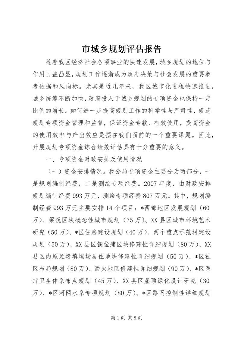 市城乡规划评估报告.docx