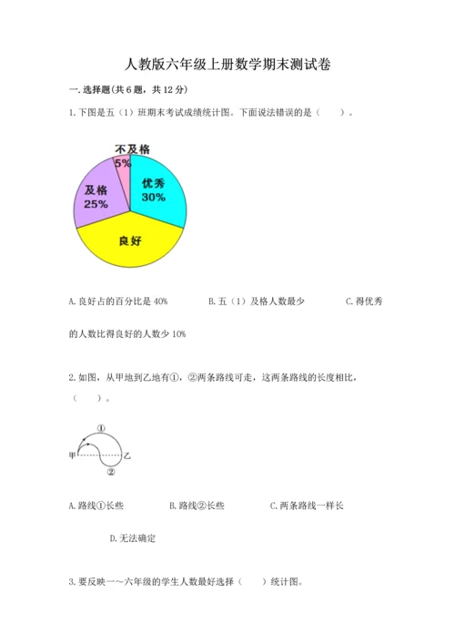 人教版六年级上册数学期末测试卷及完整答案（精品）.docx