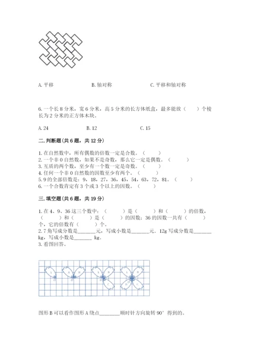人教版数学五年级下册期末测试卷及参考答案（综合题）.docx